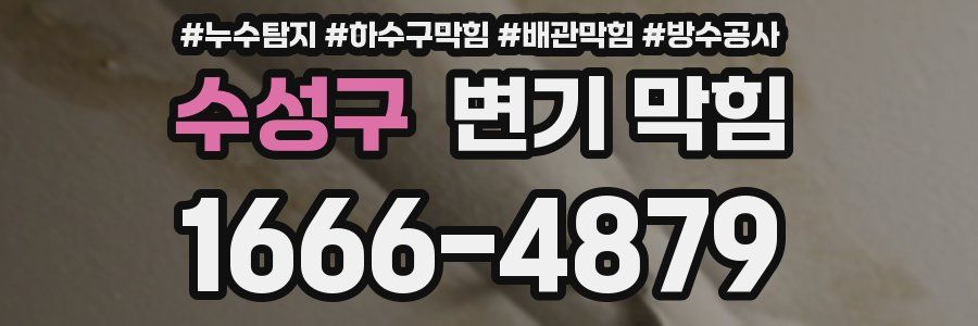 수성구 변기 막힘
