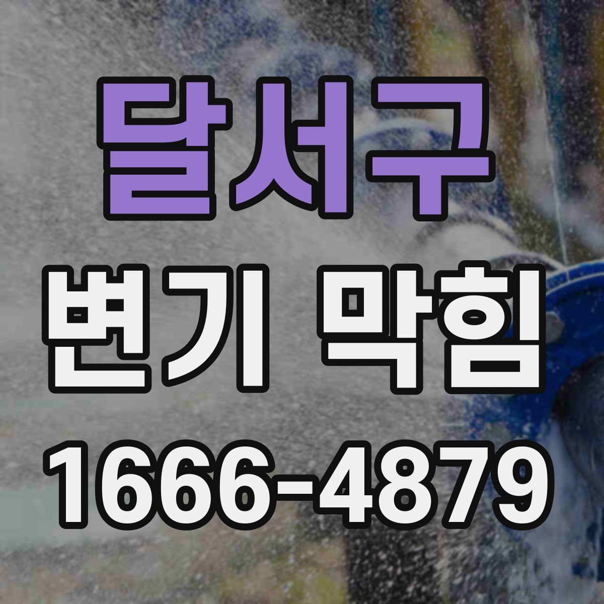 달서구 변기 막힘