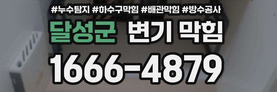 달성군 변기 막힘