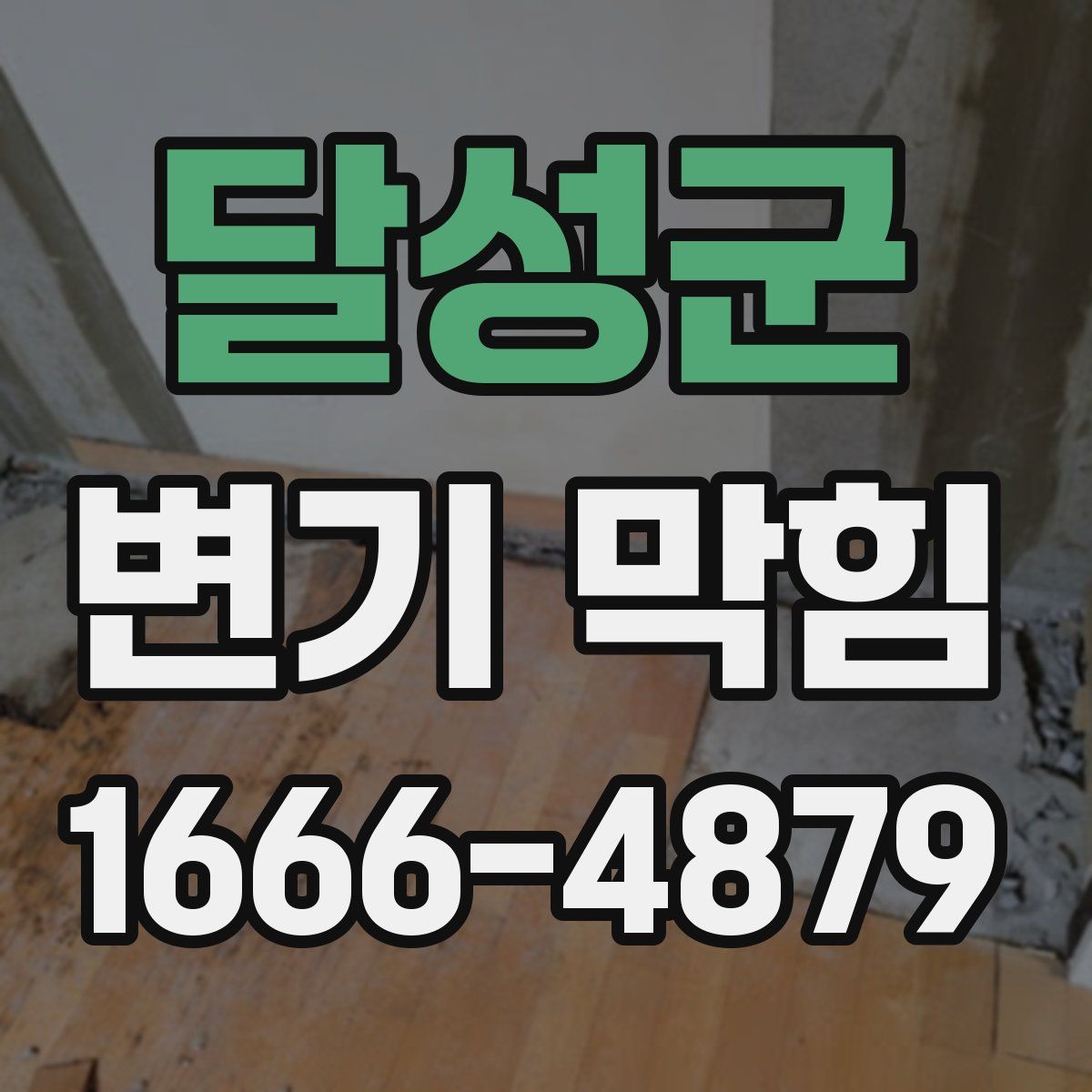 달성군 변기 막힘