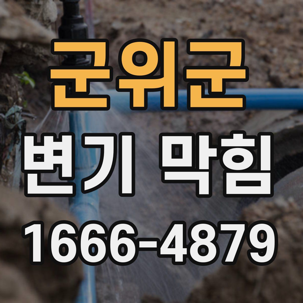군위군 변기 막힘
