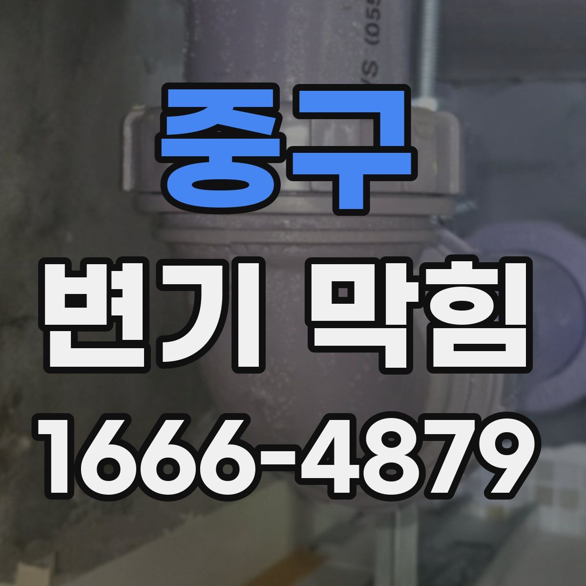 중구 변기 막힘