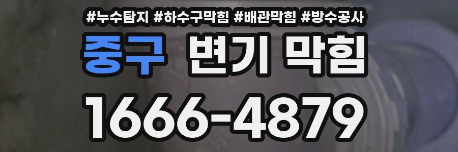 중구 변기 막힘