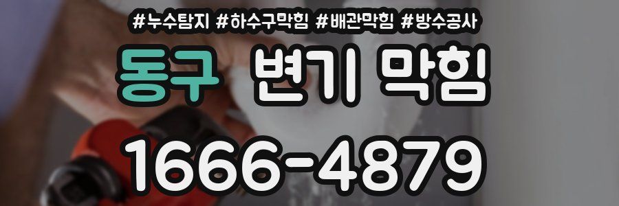 동구 변기 막힘
