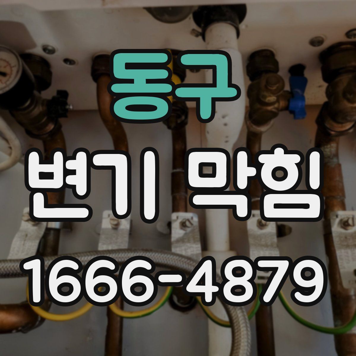동구 변기 막힘