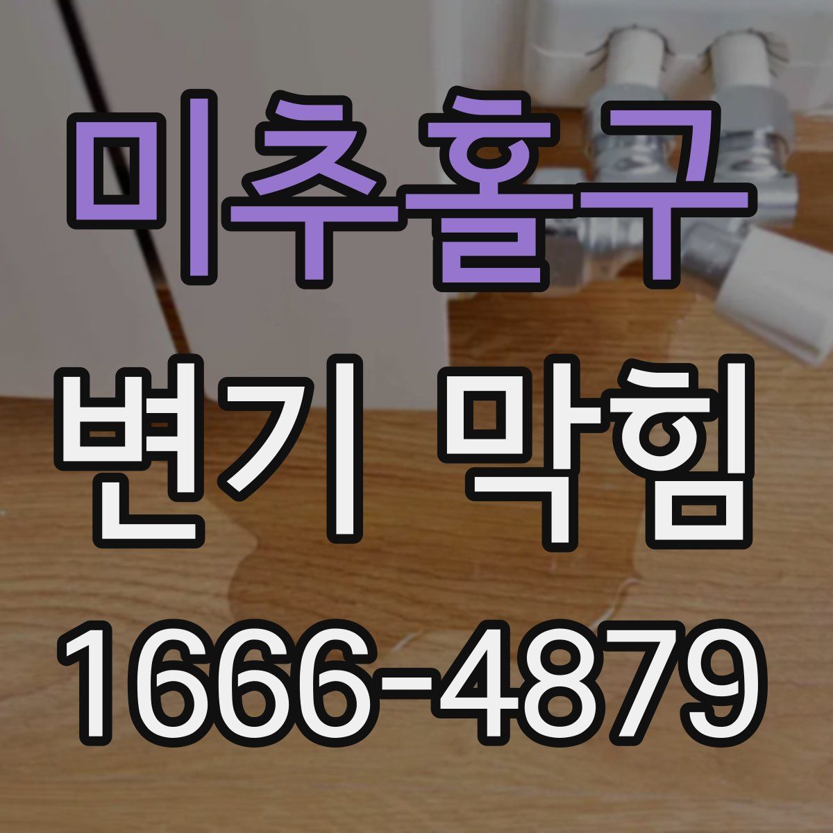 미추홀구 변기 막힘