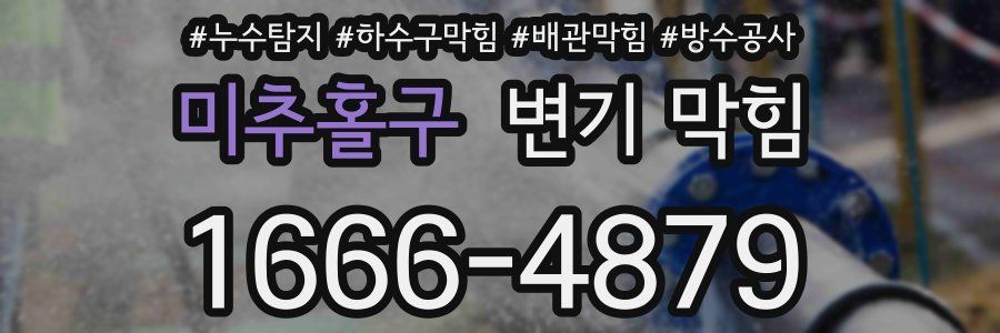미추홀구 변기 막힘