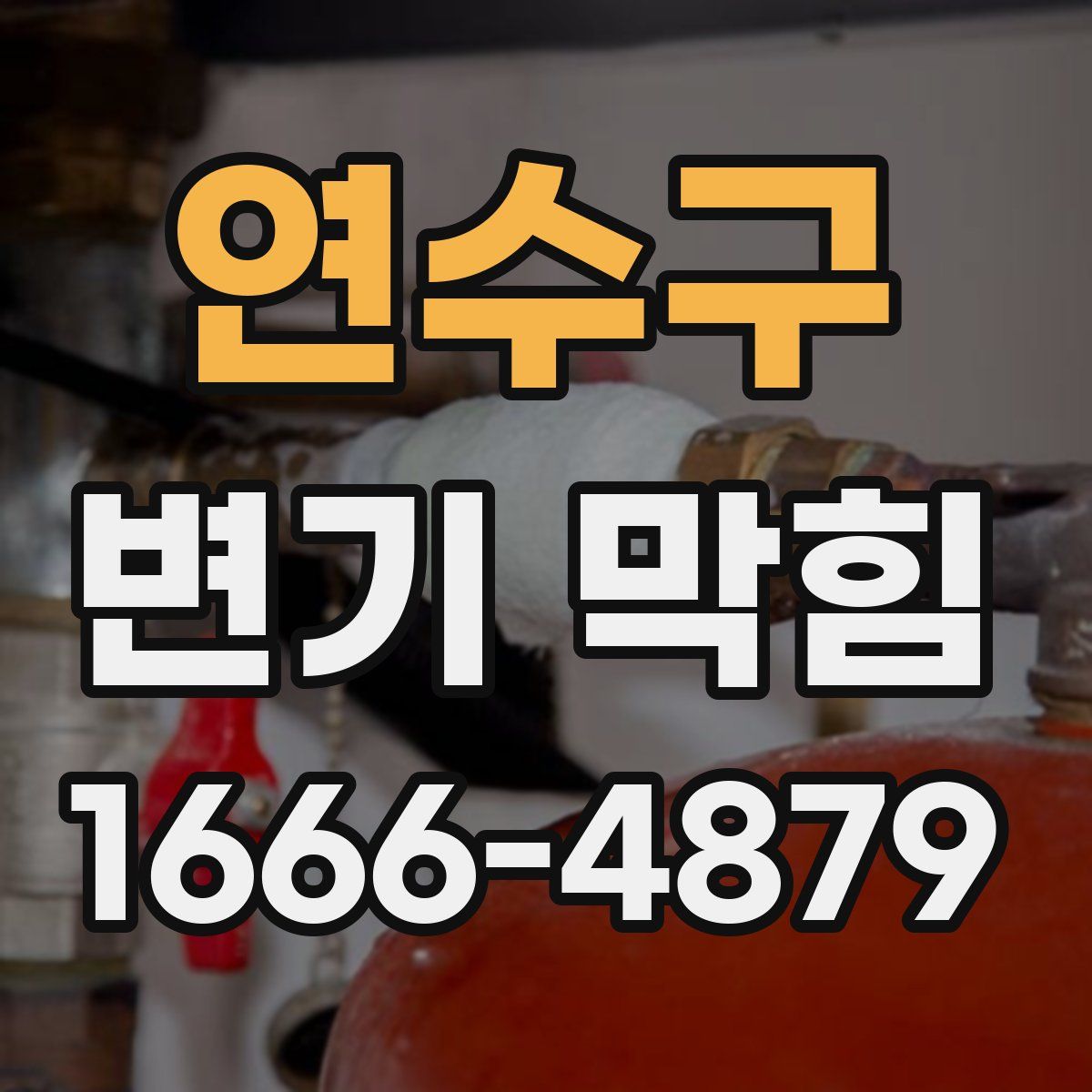 연수구 변기 막힘