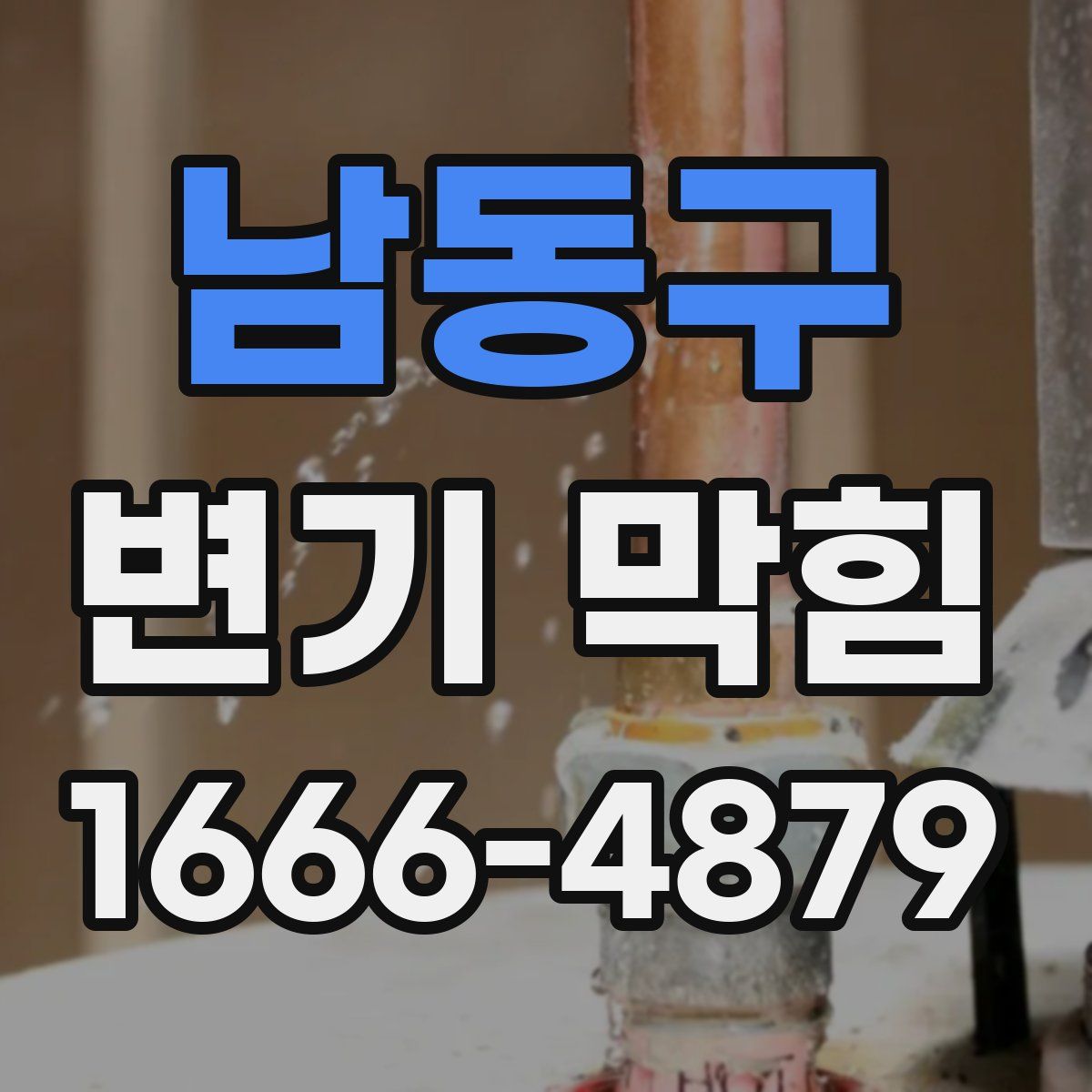 남동구 변기 막힘