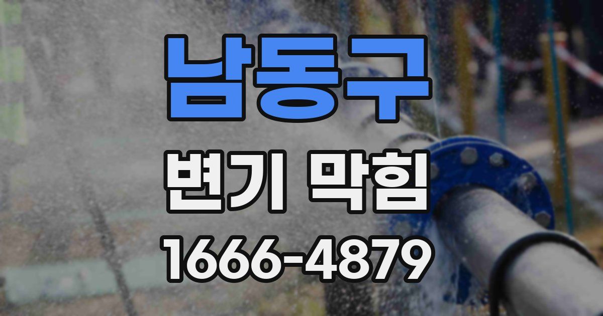 남동구 변기 막힘