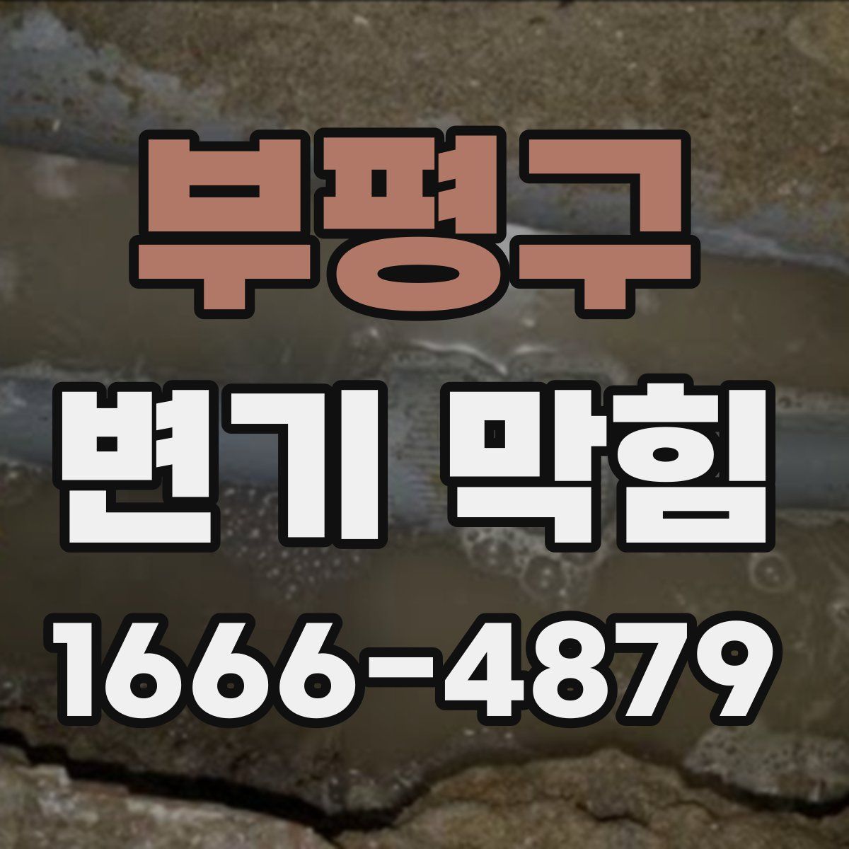 부평구 변기 막힘