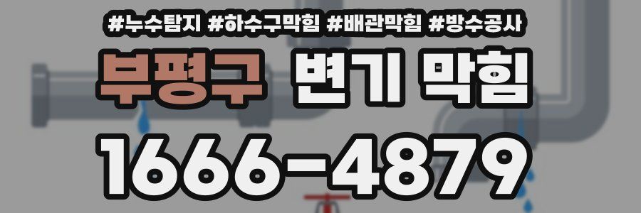 부평구 변기 막힘