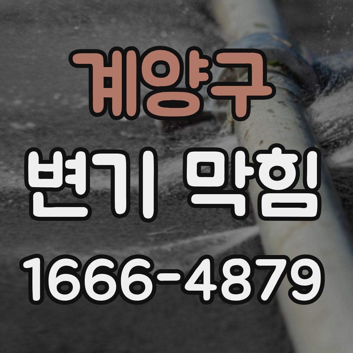 계양구 변기 막힘