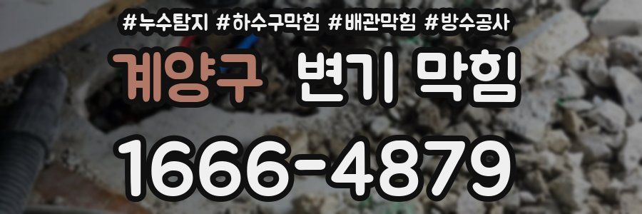 계양구 변기 막힘