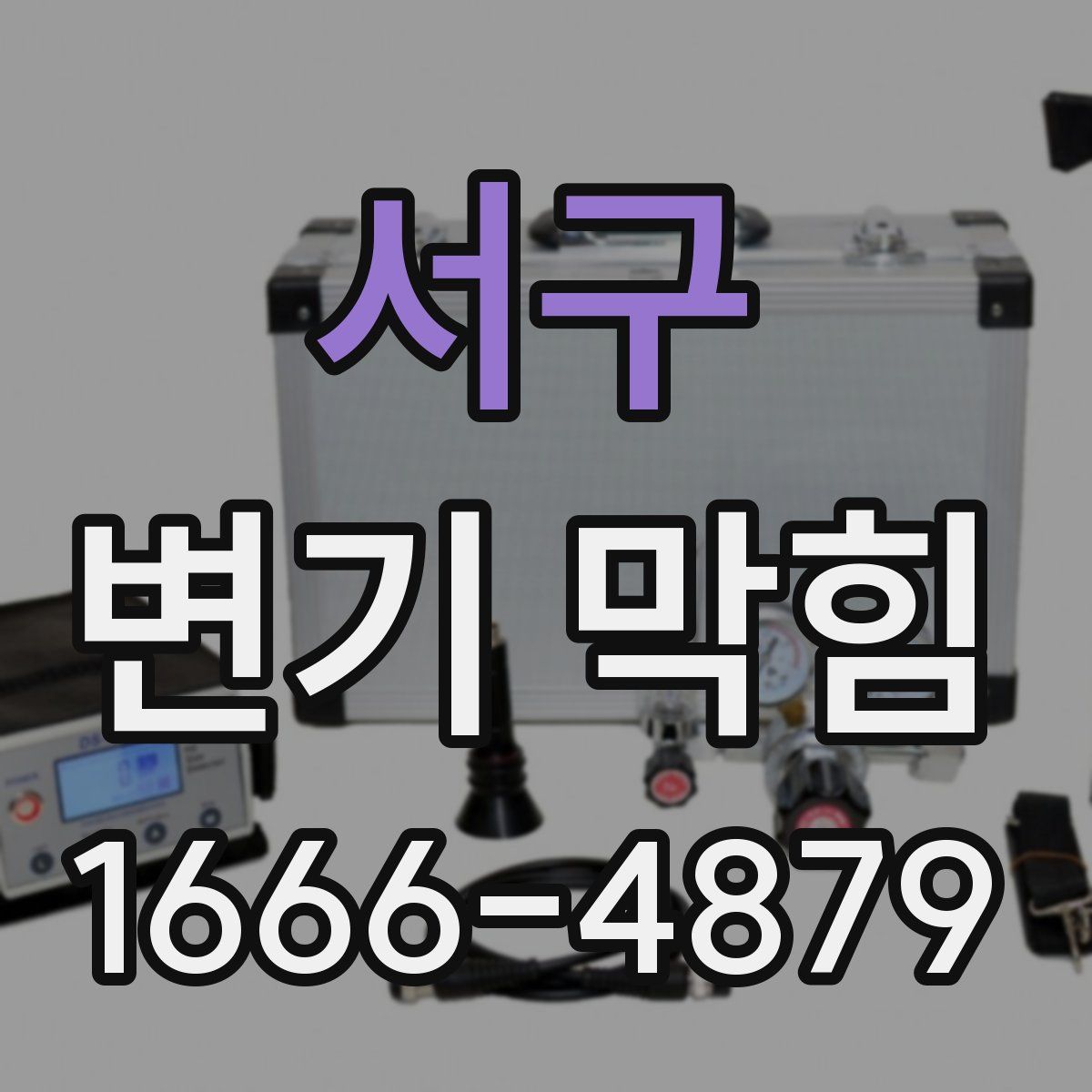 서구 변기 막힘