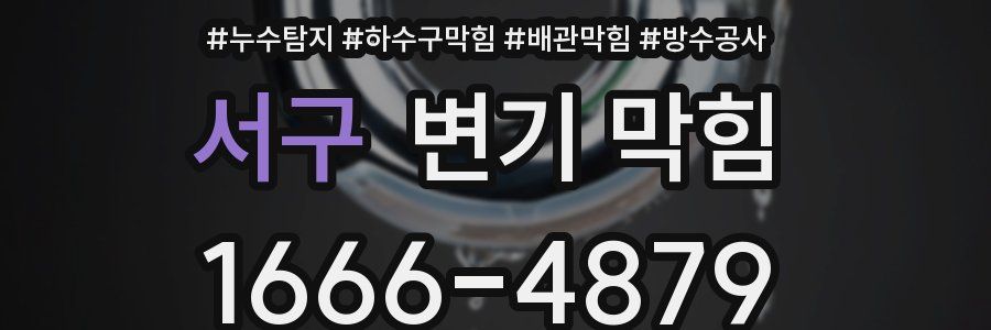 서구 변기 막힘