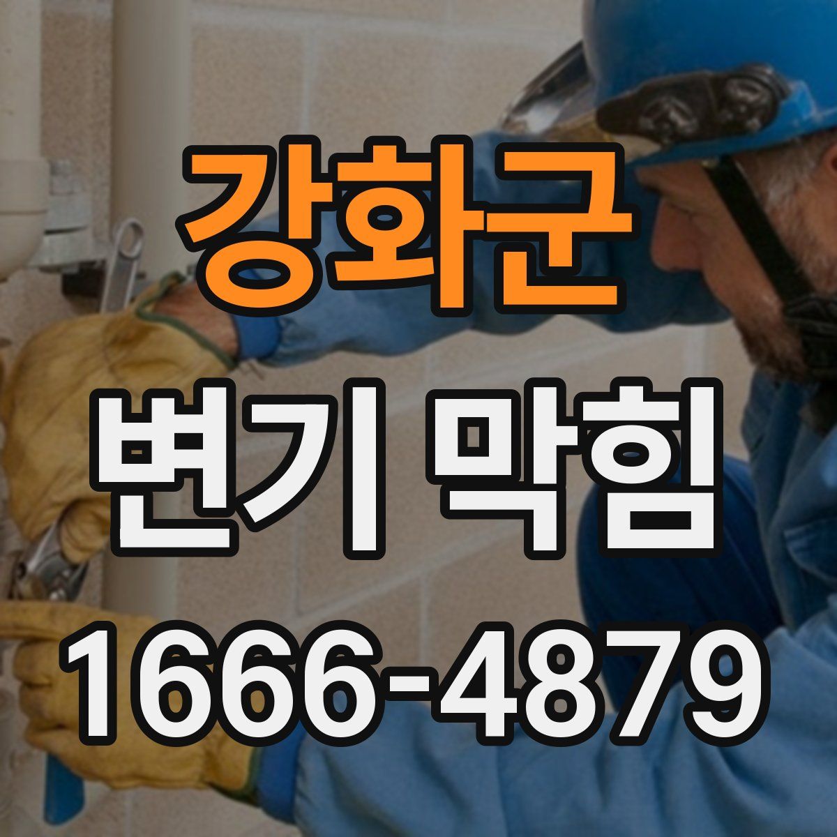 강화군 변기 막힘