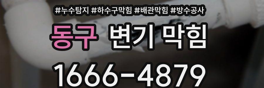 동구 변기 막힘