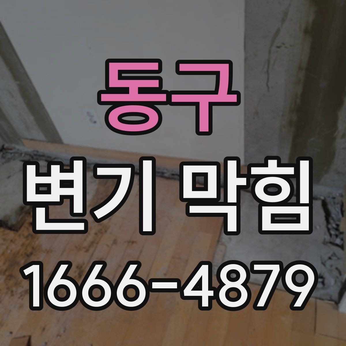 동구 변기 막힘