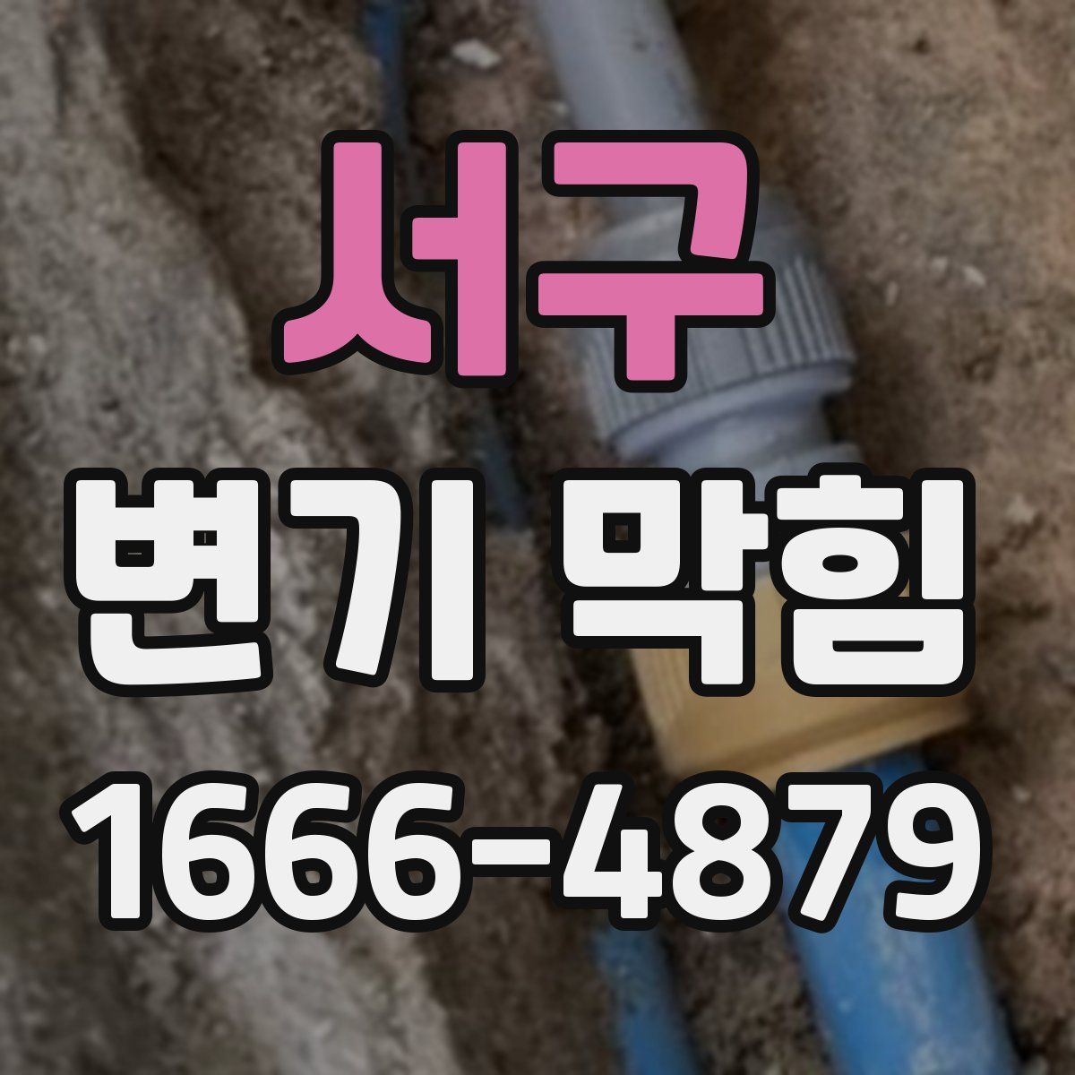 서구 변기 막힘