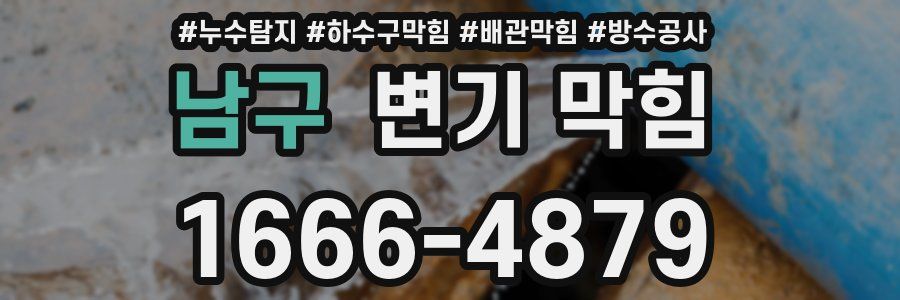 남구 변기 막힘
