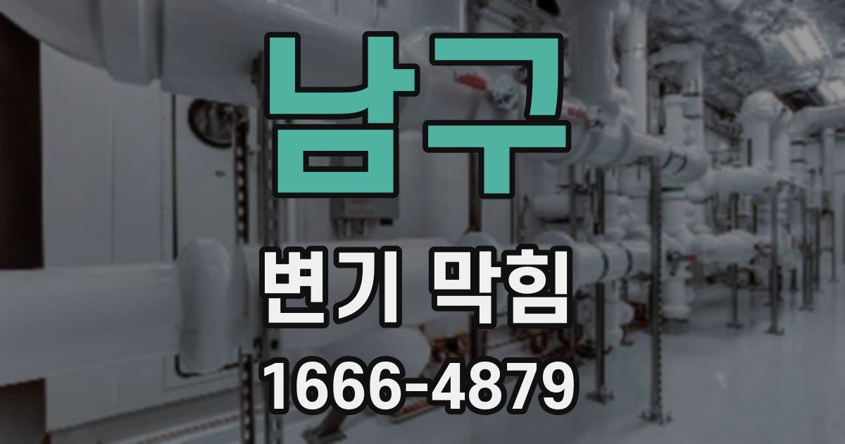 남구 변기 막힘