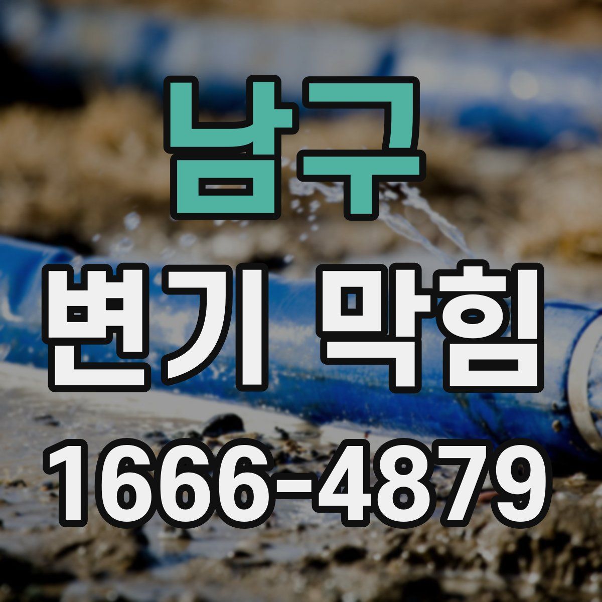 남구 변기 막힘