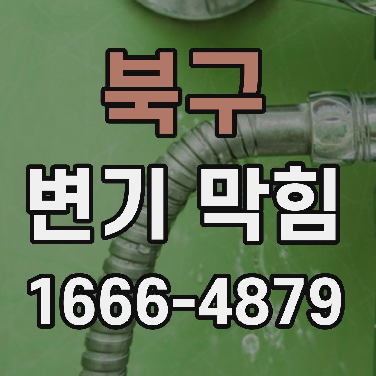 북구 변기 막힘