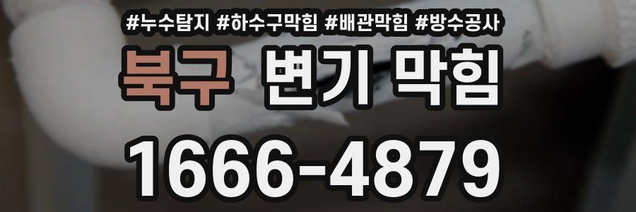 북구 변기 막힘