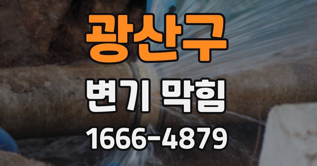 광산구 변기 막힘