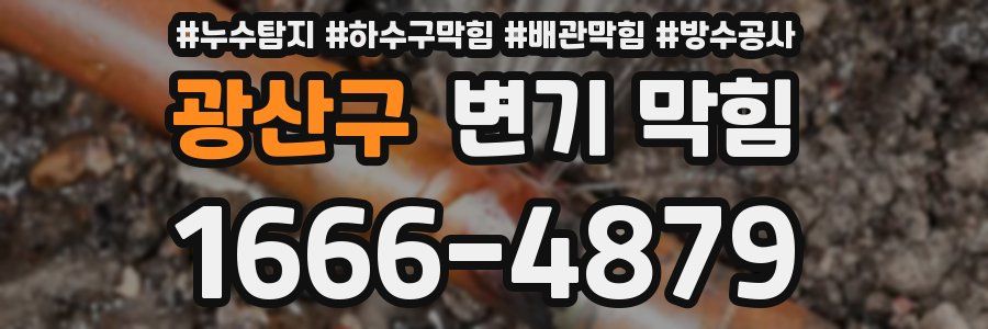 광산구 변기 막힘