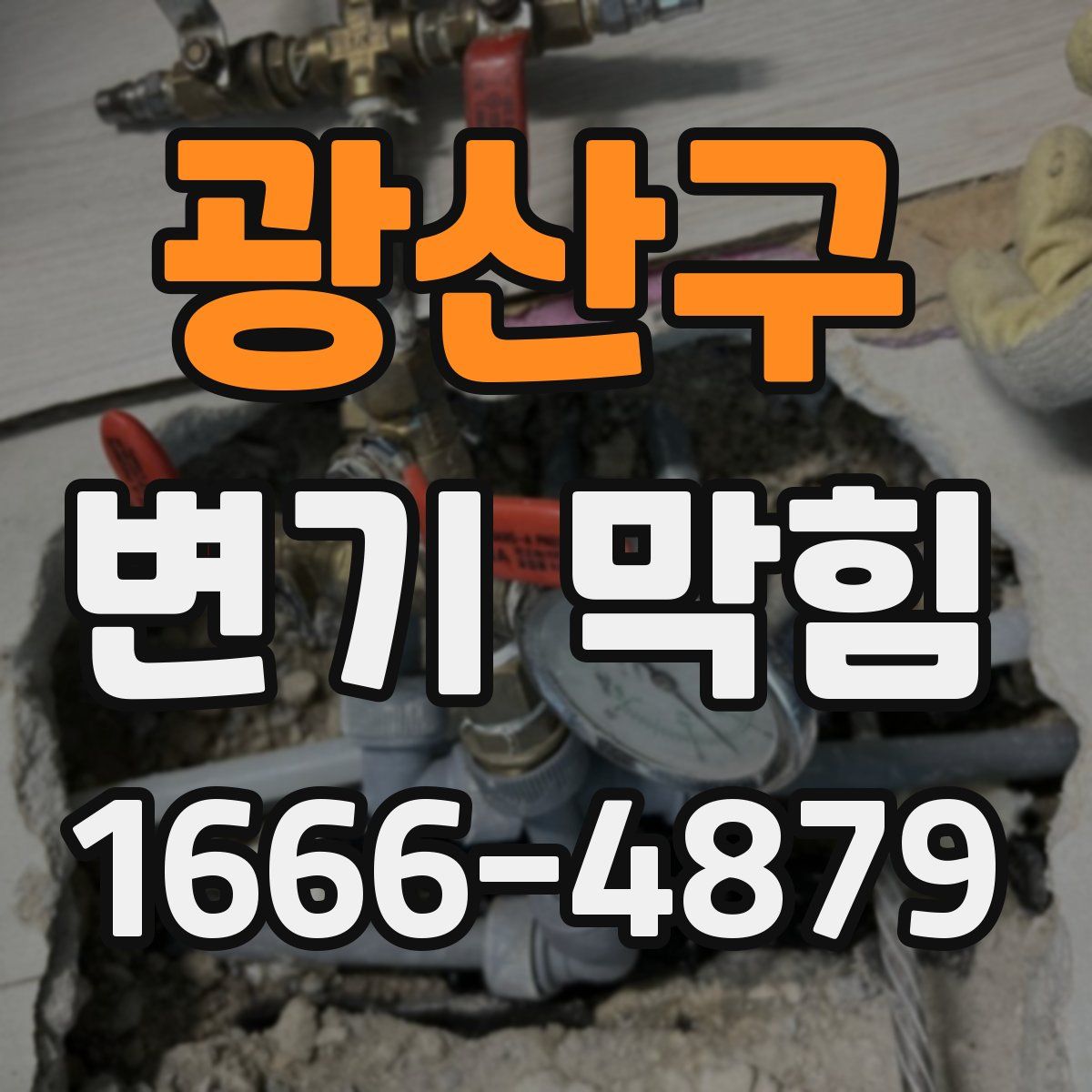 광산구 변기 막힘