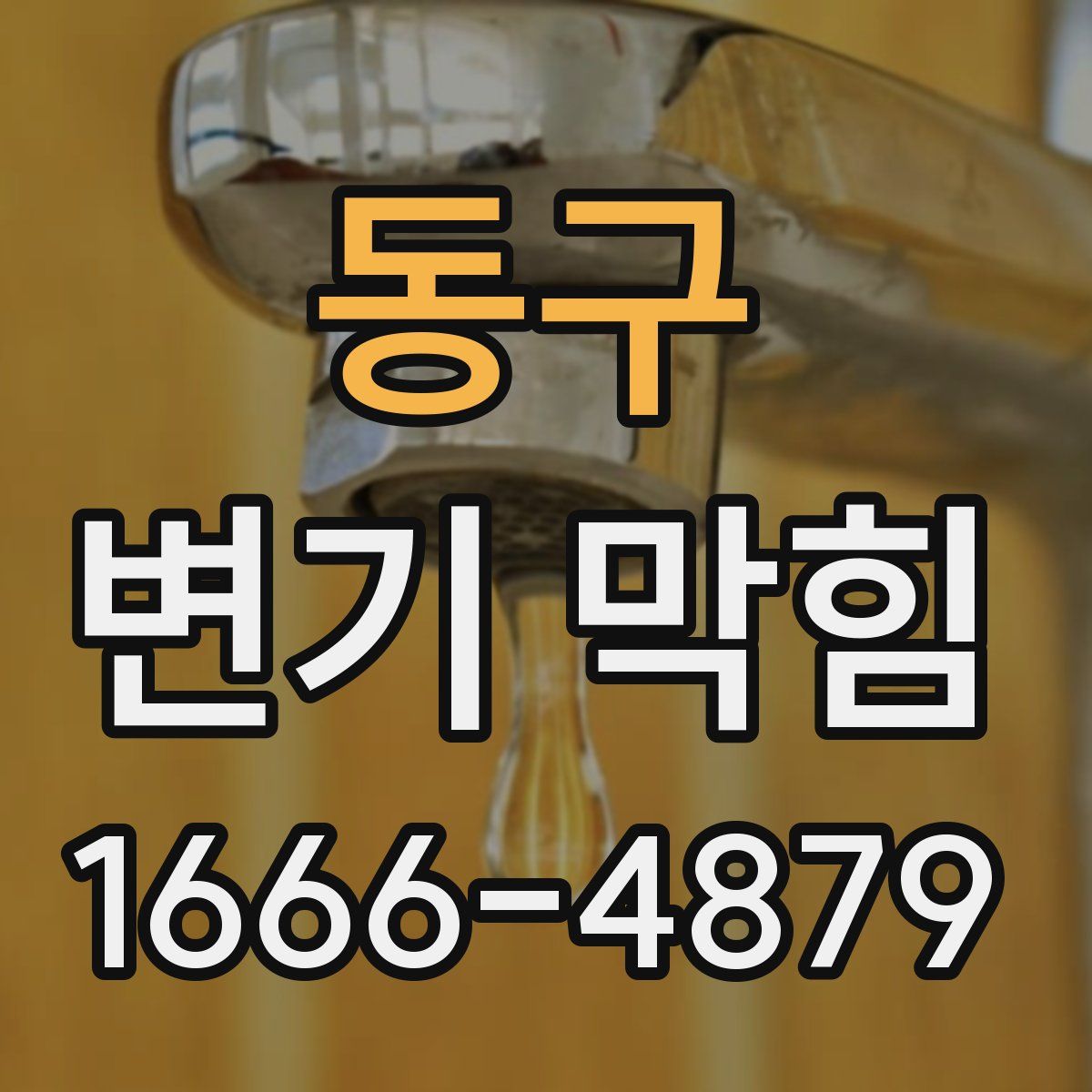 동구 변기 막힘