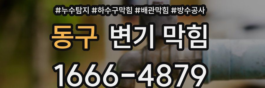 동구 변기 막힘