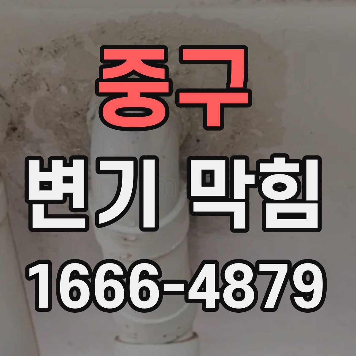중구 변기 막힘