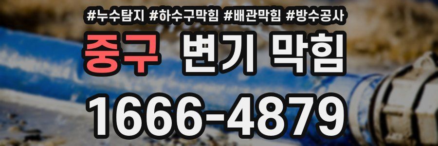 중구 변기 막힘
