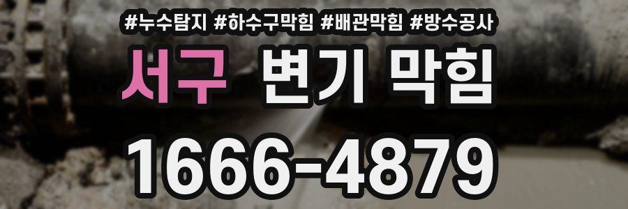 서구 변기 막힘