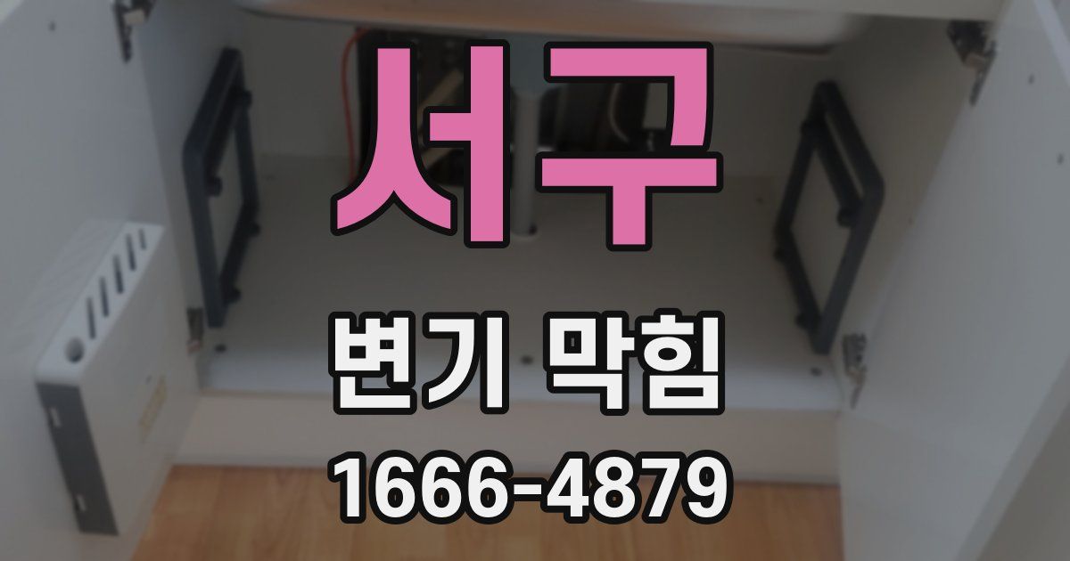 서구 변기 막힘