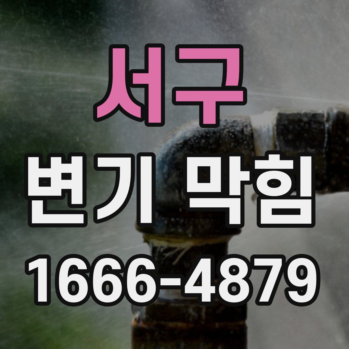 서구 변기 막힘