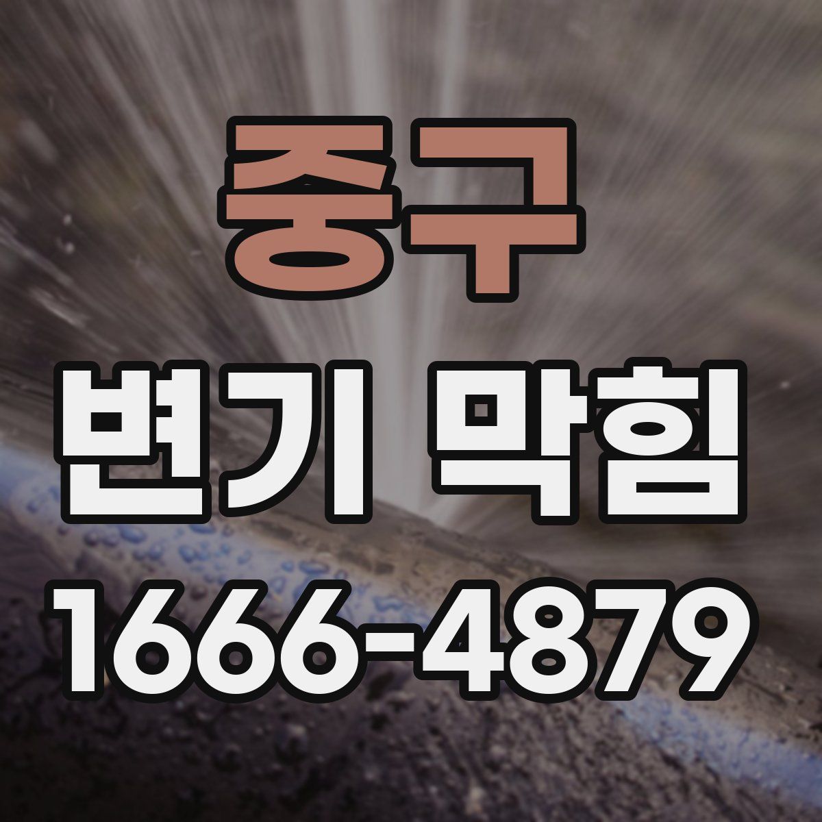 중구 변기 막힘