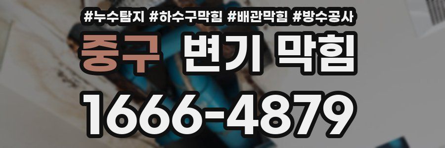 중구 변기 막힘