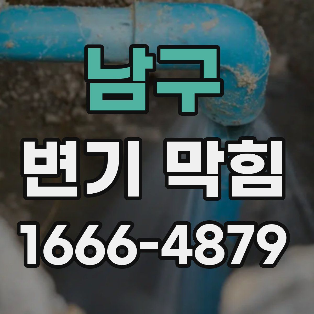 남구 변기 막힘