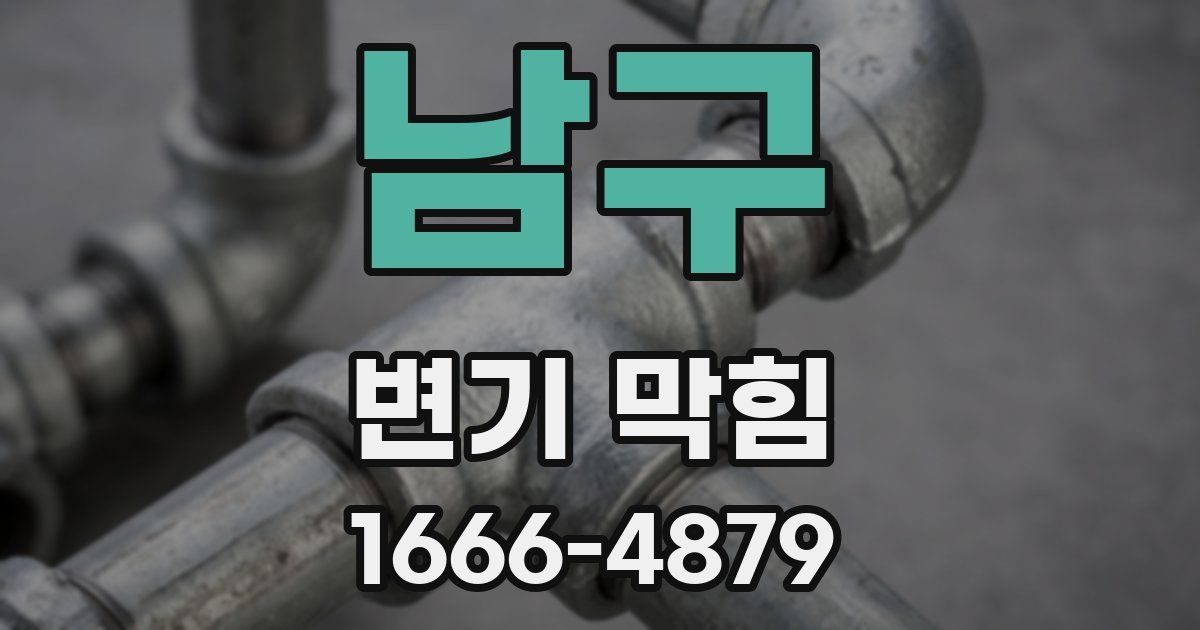 남구 변기 막힘