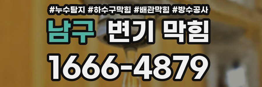 남구 변기 막힘