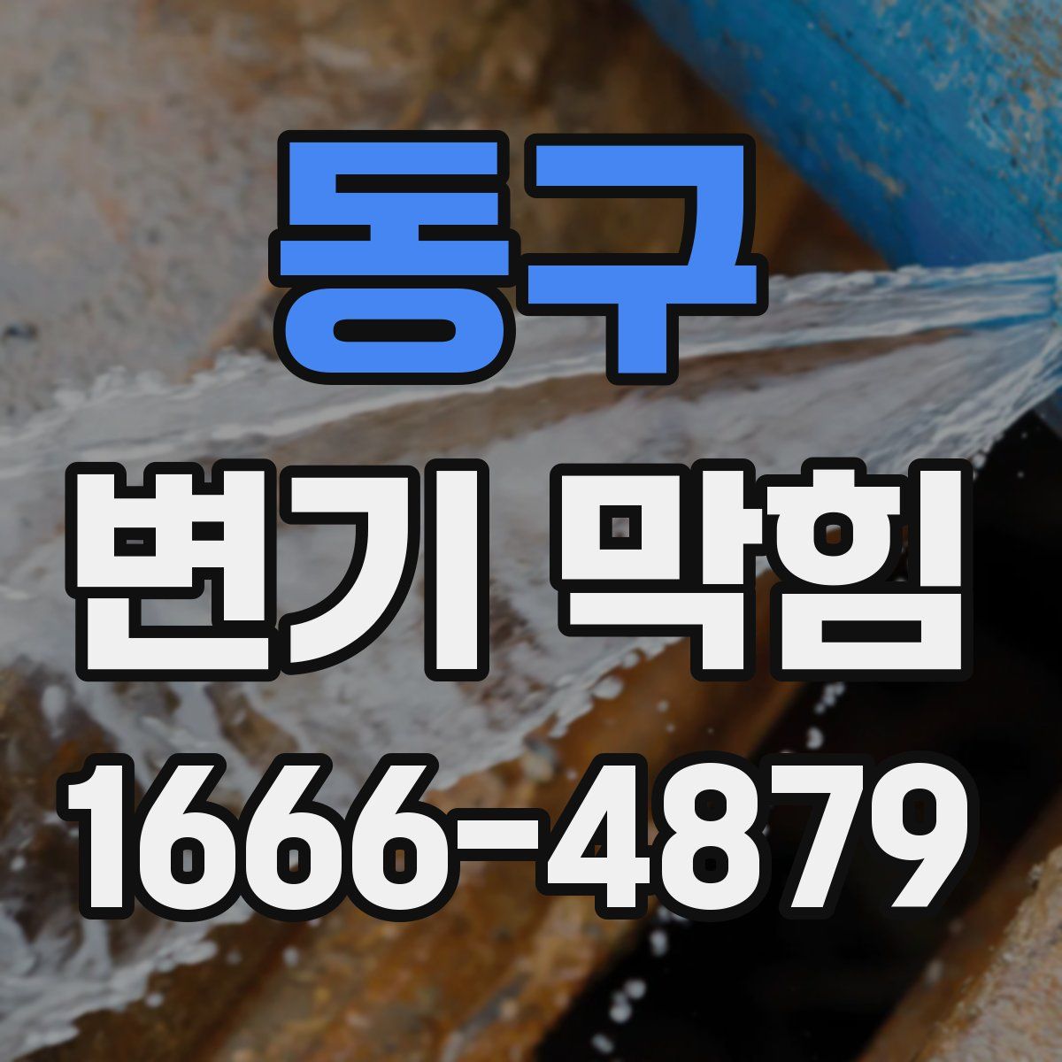 동구 변기 막힘