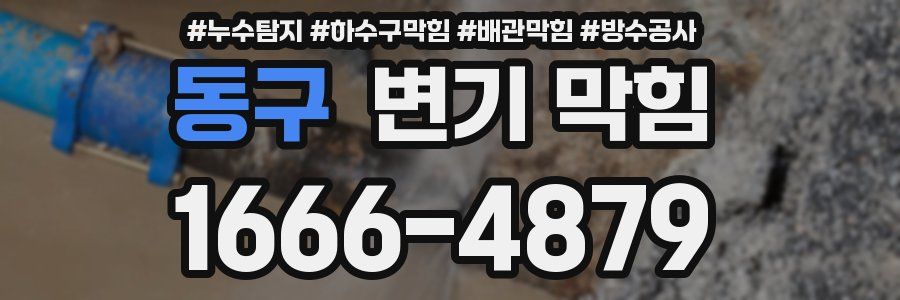 동구 변기 막힘