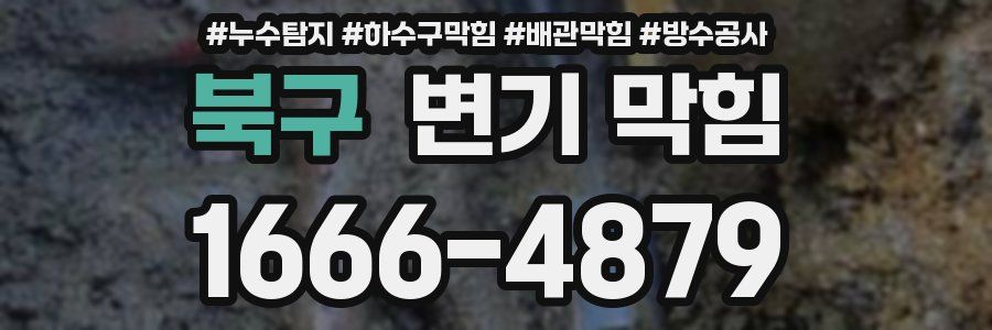 북구 변기 막힘
