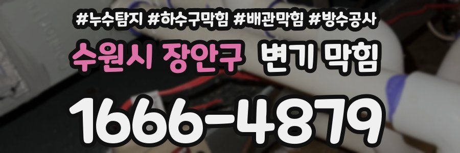수원시 장안구 변기 막힘