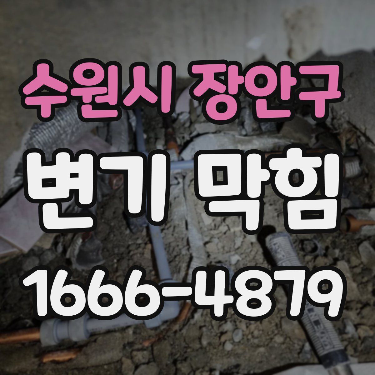 수원시 장안구 변기 막힘