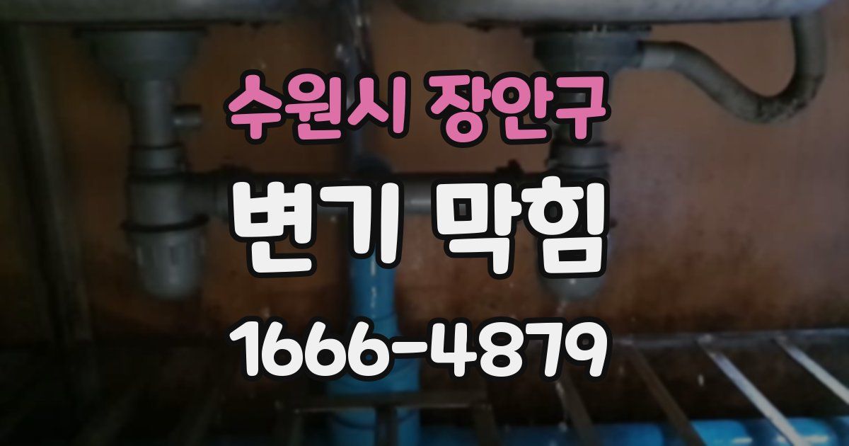 수원시 장안구 변기 막힘